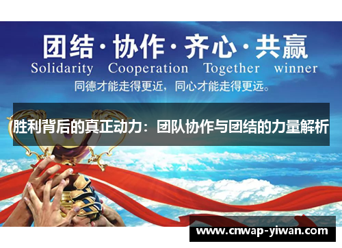 胜利背后的真正动力：团队协作与团结的力量解析