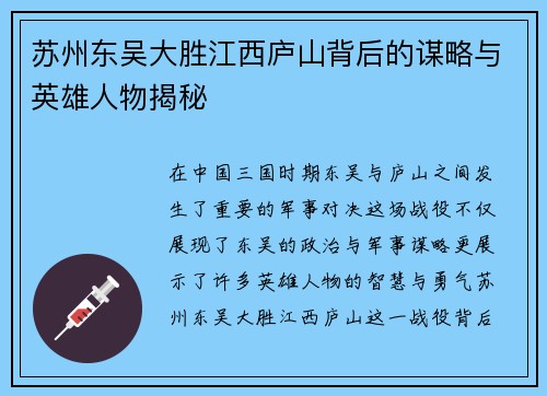 苏州东吴大胜江西庐山背后的谋略与英雄人物揭秘 苏州东吴大胜江西庐山背后的谋略与英雄人物揭秘
