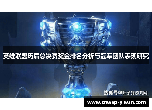 英雄联盟历届总决赛奖金排名分析与冠军团队表现研究