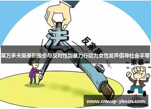 莱万多夫斯基积极参与反对性别暴力行动为女性发声倡导社会平等