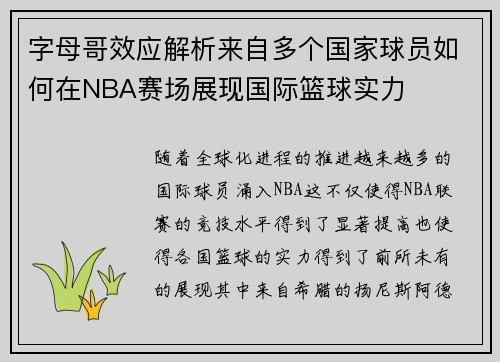 字母哥效应解析来自多个国家球员如何在NBA赛场展现国际篮球实力