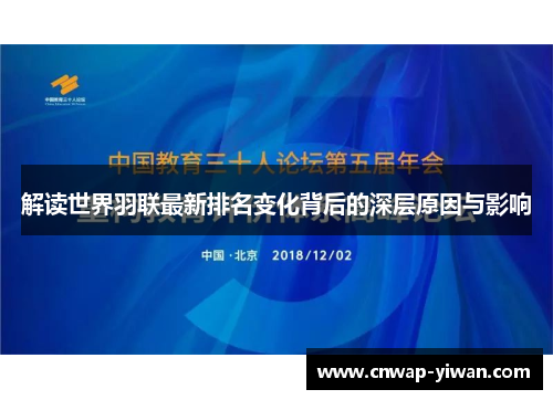 解读世界羽联最新排名变化背后的深层原因与影响