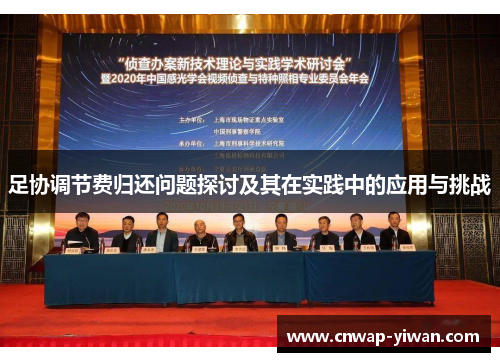 足协调节费归还问题探讨及其在实践中的应用与挑战