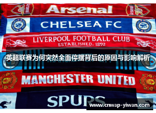 英超联赛为何突然全面停摆背后的原因与影响解析