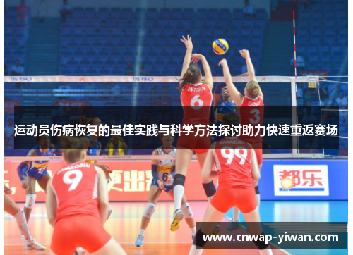 运动员伤病恢复的最佳实践与科学方法探讨助力快速重返赛场