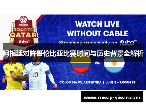 阿根廷对阵哥伦比亚比赛时间与历史背景全解析