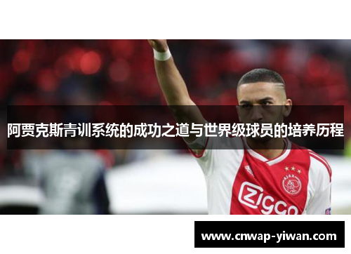 阿贾克斯青训系统的成功之道与世界级球员的培养历程