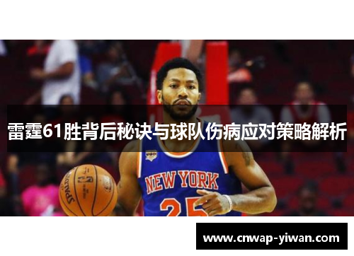 雷霆61胜背后秘诀与球队伤病应对策略解析 雷霆61胜背后秘诀与球队伤病应对策略解析