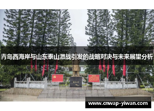 青岛西海岸与山东泰山激战引发的战略对决与未来展望分析