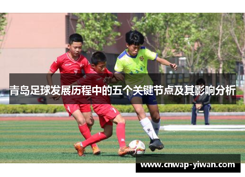 青岛足球发展历程中的五个关键节点及其影响分析