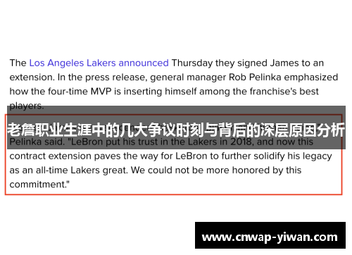 老詹职业生涯中的几大争议时刻与背后的深层原因分析 老詹职业生涯中的几大争议时刻与背后的深层原因分析