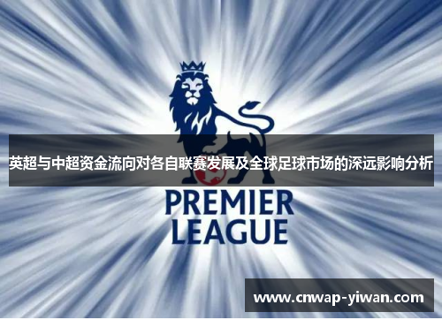 英超与中超资金流向对各自联赛发展及全球足球市场的深远影响分析