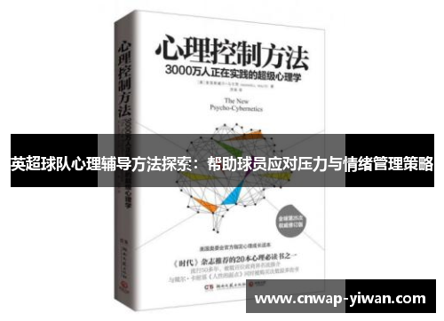 英超球队心理辅导方法探索：帮助球员应对压力与情绪管理策略