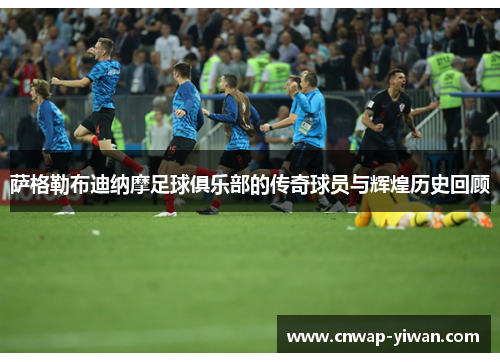 萨格勒布迪纳摩足球俱乐部的传奇球员与辉煌历史回顾 萨格勒布迪纳摩足球俱乐部的传奇球员与辉煌历史回顾