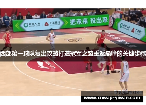 西部第一球队复出攻略打造冠军之路重返巅峰的关键步骤