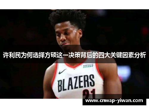 许利民为何选择方硕这一决策背后的四大关键因素分析