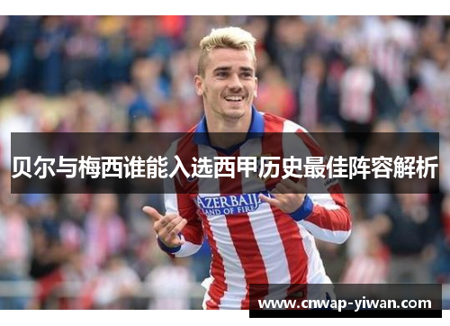 贝尔与梅西谁能入选西甲历史最佳阵容解析