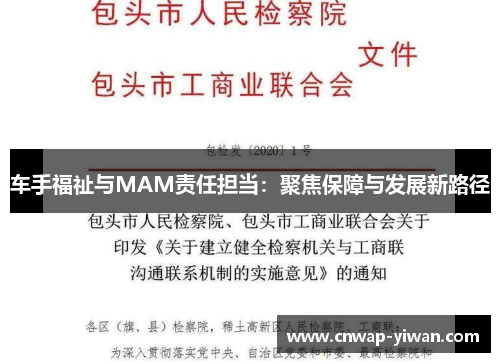 车手福祉与MAM责任担当：聚焦保障与发展新路径