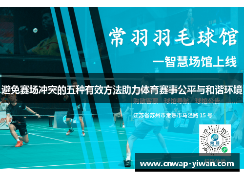 避免赛场冲突的五种有效方法助力体育赛事公平与和谐环境