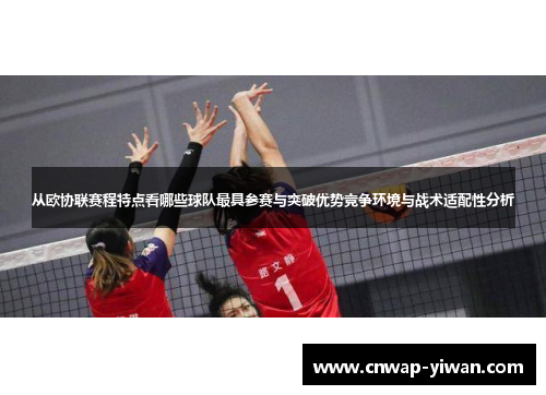 从欧协联赛程特点看哪些球队最具参赛与突破优势竞争环境与战术适配性分析 从欧协联赛程特点看哪些球队最具参赛与突破优势竞争环境与战术适配性分析