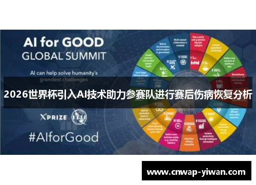 2026世界杯引入AI技术助力参赛队进行赛后伤病恢复分析