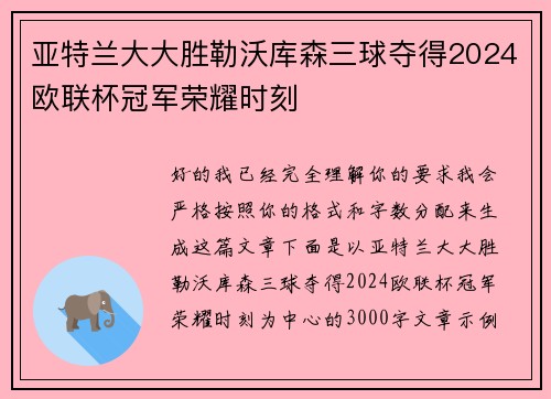 亚特兰大大胜勒沃库森三球夺得2024欧联杯冠军荣耀时刻 亚特兰大大胜勒沃库森三球夺得2024欧联杯冠军荣耀时刻