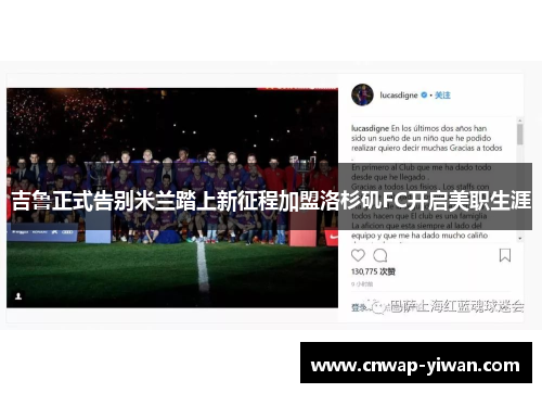 吉鲁正式告别米兰踏上新征程加盟洛杉矶FC开启美职生涯 吉鲁正式告别米兰踏上新征程加盟洛杉矶FC开启美职生涯