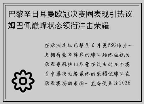 巴黎圣日耳曼欧冠决赛圈表现引热议姆巴佩巅峰状态领衔冲击荣耀