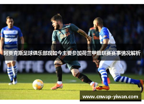 阿贾克斯足球俱乐部现如今主要参加荷兰甲级联赛赛事情况解析