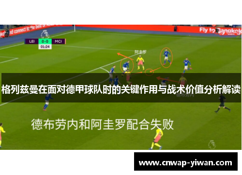 格列兹曼在面对德甲球队时的关键作用与战术价值分析解读 格列兹曼在面对德甲球队时的关键作用与战术价值分析解读