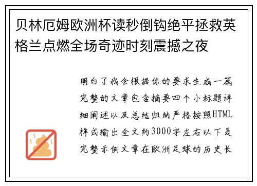 贝林厄姆欧洲杯读秒倒钩绝平拯救英格兰点燃全场奇迹时刻震撼之夜 贝林厄姆欧洲杯读秒倒钩绝平拯救英格兰点燃全场奇迹时刻震撼之夜