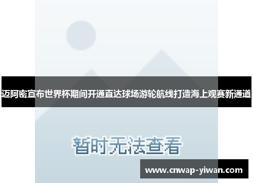 迈阿密宣布世界杯期间开通直达球场游轮航线打造海上观赛新通道 迈阿密宣布世界杯期间开通直达球场游轮航线打造海上观赛新通道