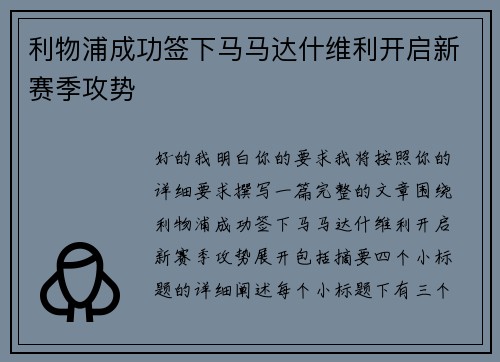 利物浦成功签下马马达什维利开启新赛季攻势 利物浦成功签下马马达什维利开启新赛季攻势