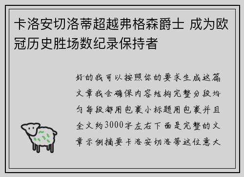 卡洛安切洛蒂超越弗格森爵士 成为欧冠历史胜场数纪录保持者 卡洛安切洛蒂超越弗格森爵士 成为欧冠历史胜场数纪录保持者