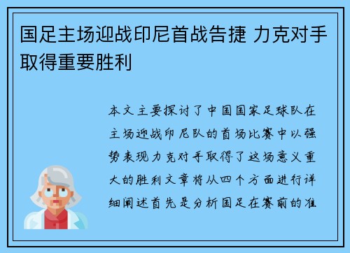 国足主场迎战印尼首战告捷 力克对手取得重要胜利