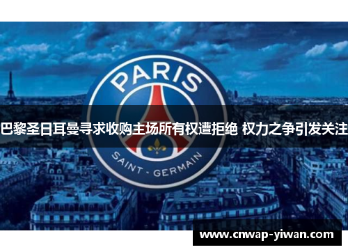 巴黎圣日耳曼寻求收购主场所有权遭拒绝 权力之争引发关注 巴黎圣日耳曼寻求收购主场所有权遭拒绝 权力之争引发关注