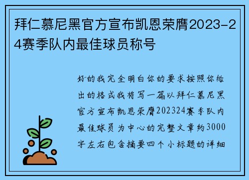 拜仁慕尼黑官方宣布凯恩荣膺2023-24赛季队内最佳球员称号