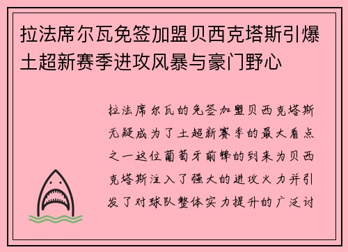 拉法席尔瓦免签加盟贝西克塔斯引爆土超新赛季进攻风暴与豪门野心 拉法席尔瓦免签加盟贝西克塔斯引爆土超新赛季进攻风暴与豪门野心