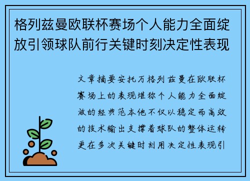 格列兹曼欧联杯赛场个人能力全面绽放引领球队前行关键时刻决定性表现