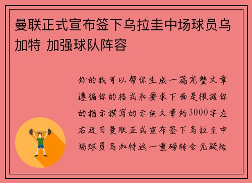 曼联正式宣布签下乌拉圭中场球员乌加特 加强球队阵容 曼联正式宣布签下乌拉圭中场球员乌加特 加强球队阵容