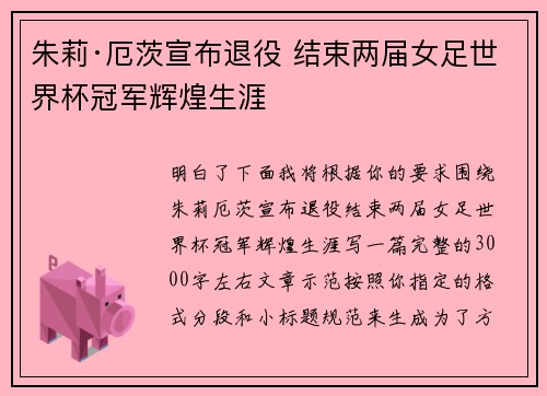朱莉·厄茨宣布退役 结束两届女足世界杯冠军辉煌生涯 朱莉·厄茨宣布退役 结束两届女足世界杯冠军辉煌生涯
