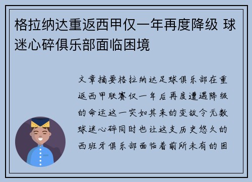 格拉纳达重返西甲仅一年再度降级 球迷心碎俱乐部面临困境