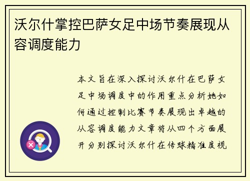 沃尔什掌控巴萨女足中场节奏展现从容调度能力