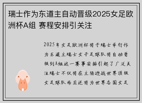 瑞士作为东道主自动晋级2025女足欧洲杯A组 赛程安排引关注