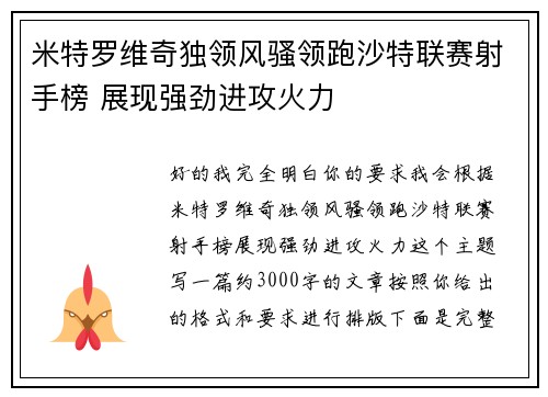 米特罗维奇独领风骚领跑沙特联赛射手榜 展现强劲进攻火力