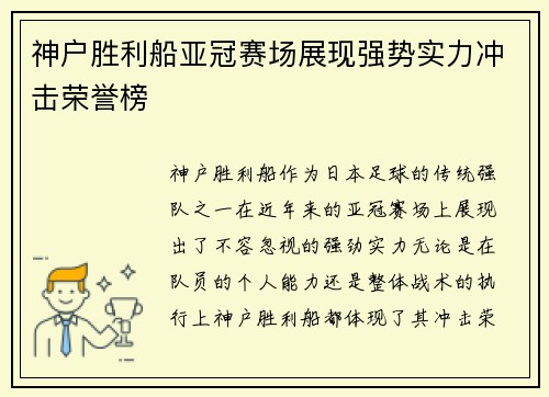 神户胜利船亚冠赛场展现强势实力冲击荣誉榜