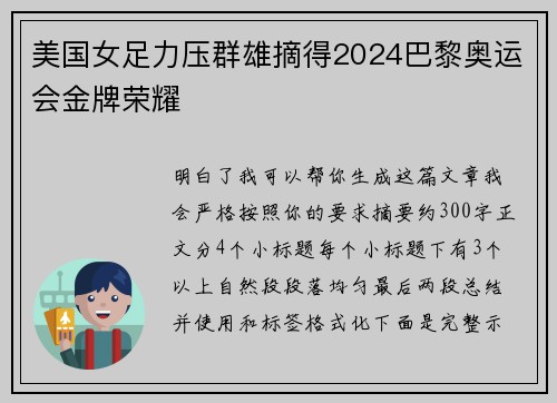 美国女足力压群雄摘得2024巴黎奥运会金牌荣耀