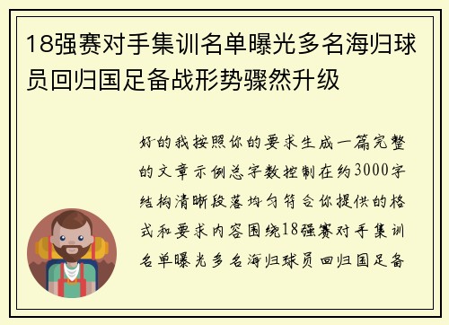 18强赛对手集训名单曝光多名海归球员回归国足备战形势骤然升级 18强赛对手集训名单曝光多名海归球员回归国足备战形势骤然升级