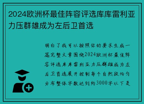 2024欧洲杯最佳阵容评选库库雷利亚力压群雄成为左后卫首选
