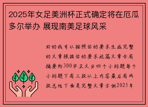 2025年女足美洲杯正式确定将在厄瓜多尔举办 展现南美足球风采